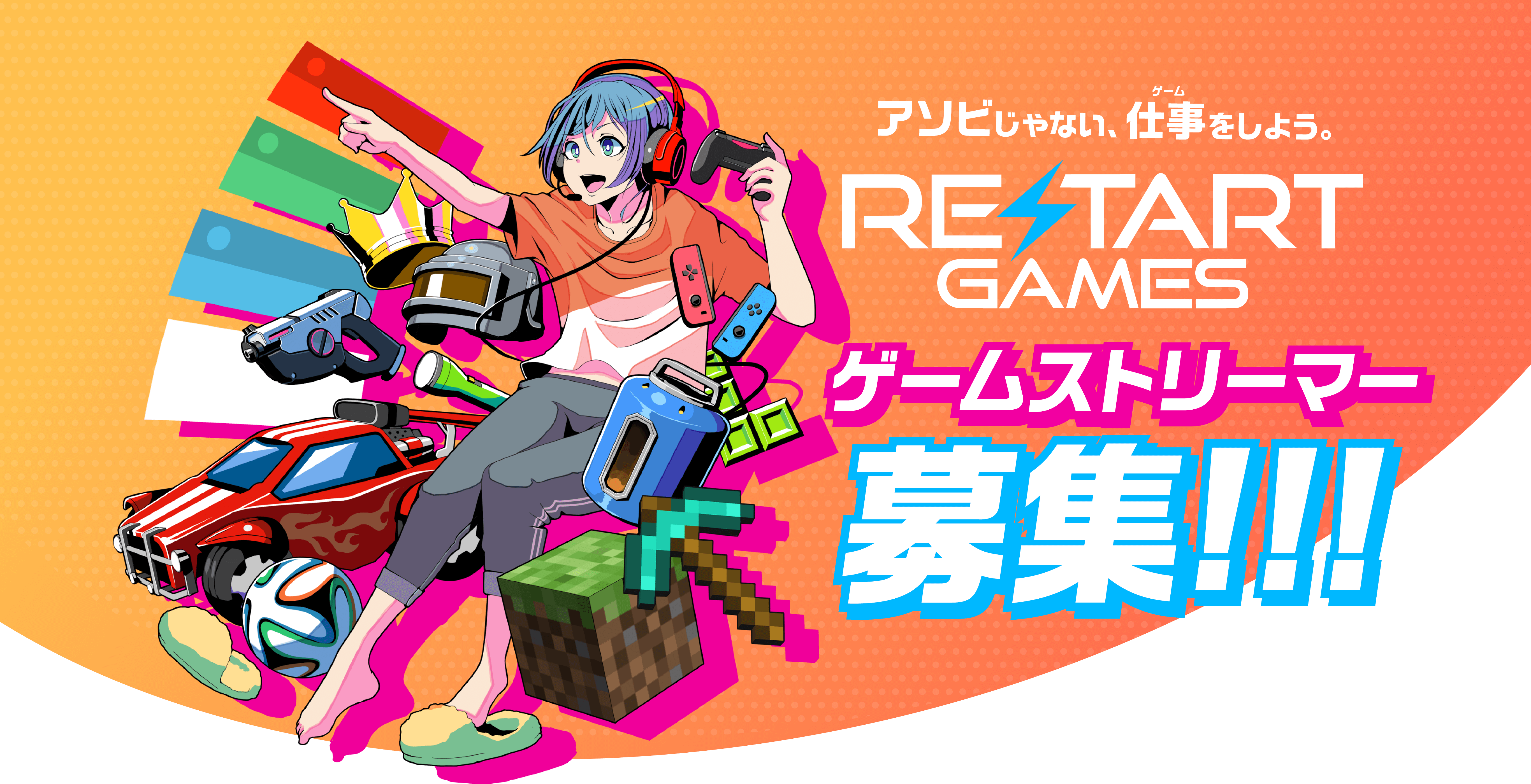 ReStart Games ゲームストリーマー募集!!!